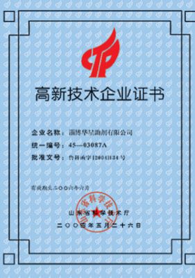 高新技術(shù)企業(yè)證書